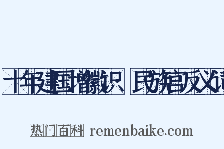 十年建国增徽识·民族宫反义词是什么意思的图片